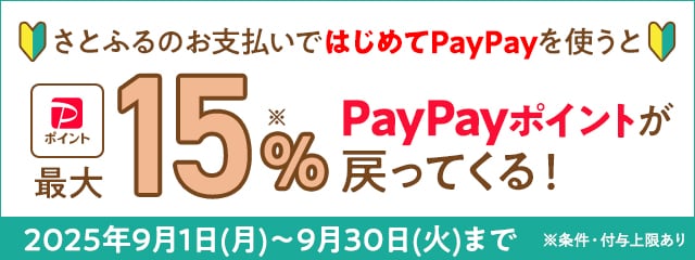 はじめての方限定!さとふるをPayPayで支払うと最大15%戻ってくる!キャンペーン