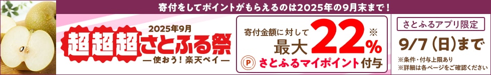 2025年9月 超超超さとふる祭 －使おう！楽天ペイ－