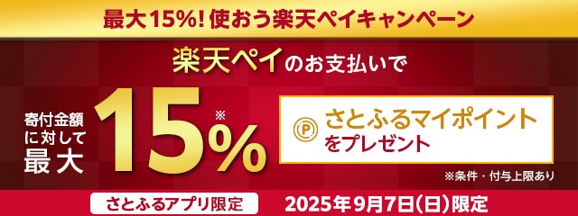 【さとふるアプリ限定】2025年9月 最大15%!使おう楽天ペイキャンペーン