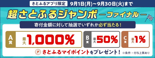 【さとふるアプリ限定】2025年9月 超さとふるジャンボ -ファイナル-
