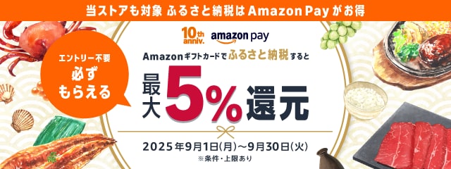 Amazon Payふるさと納税キャンペーン 最大5%還元