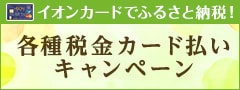 イオンカード 各種税金カード払いキャンペーン