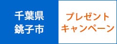 千葉県銚子市プレゼントキャンペーン
