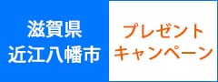 「近江牛の本場」滋賀県近江八幡市プレゼントキャンペーン