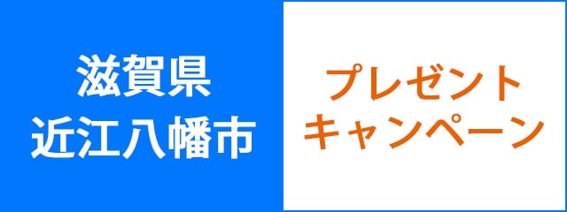 滋賀県近江八幡市