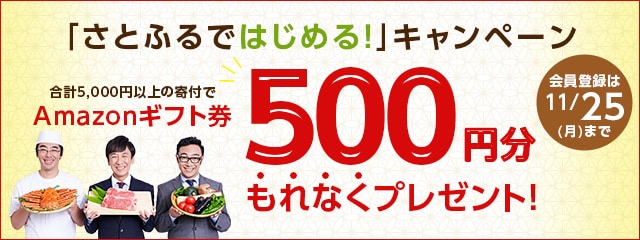 「さとふるではじめる！」キャンペーン