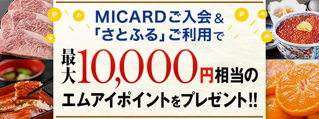 さとふる限定 MICARD新規ご入会特典キャンペーン