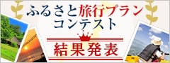 ふるさと旅行プランコンテスト結果発表