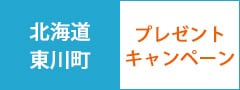北海道東川町プレゼントキャンペーン