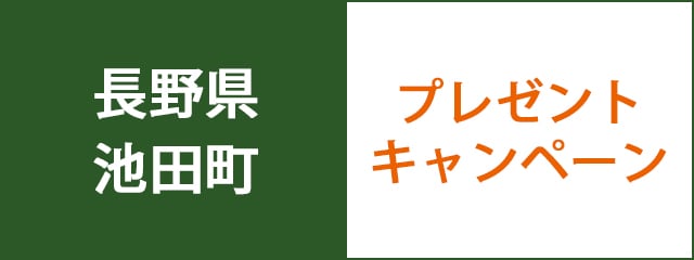 長野県池田町プレゼントキャンペーン