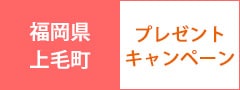 福岡県上毛町プレゼントキャンペーン