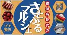 物価高時代のさとふるマルシェ