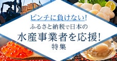 ふるさと納税で日本の水産事業者を応援！特集
