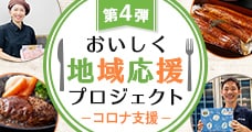 おいしく地域応援プロジェクト