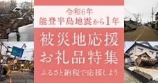 令和6年能登半島地震 被災地応援お礼品特集