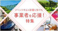イベント中止の影響を受けた事業者を応援！特集