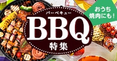 BBQ特集
