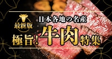 極旨！牛肉特集