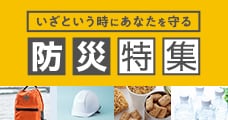 いざという時にあなたを守る 防災特集