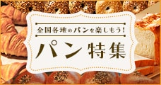 パン特集
