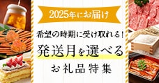 2025年にお届け 発送月を選べるお礼品特集
