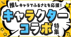 推しキャラでふるさとを応援 キャラクターコラボ特集