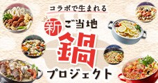 コラボで生まれる新・ご当地鍋プロジェクト