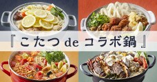 ご当地鍋プロジェクト第2弾『こたつ de コラボ鍋』