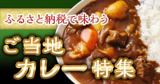 ふるさと納税で味わう ご当地カレー特集