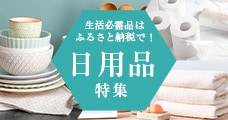日用品特集