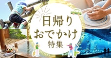 日帰りお出かけ特集