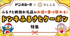 ドンキふるさとクーポン特集