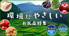 環境にやさしいお礼品特集