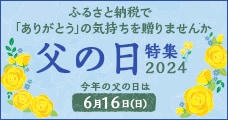 父の日特集 2024