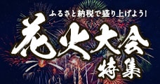 花火大会特集