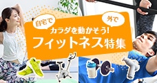 フィットネス特集