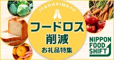 フードロス削減お礼品特集