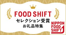 FOOD SHIFT セレクション受賞お礼品特集