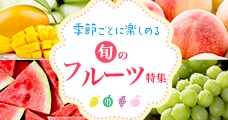 フルーツ特集