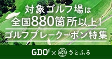 ゴルフダイジェスト・オンラインで使える！ゴルフプレークーポン特集