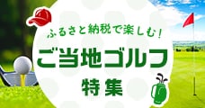 ふるさと納税で楽しむ！ご当地ゴルフ特集