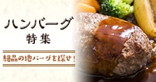 ハンバーグ特集 絶品の地バーグを探せ！