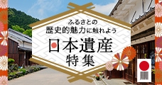 ふるさとの歴史的魅力に触れよう 日本遺産特集