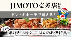 JIMOTO交差店特集
