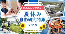 夏休み自由研究特集