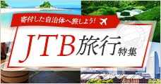 JTB旅行特集