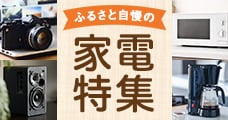ふるさと自慢の家電特集