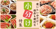 使いたい分だけ！保存も便利な小分け特集