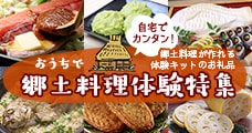 おうちで郷土料理体験特集