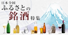 日本全国 ふるさとの銘酒特集
